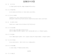 임원보수규정 (2) 임원보수규정 (2)